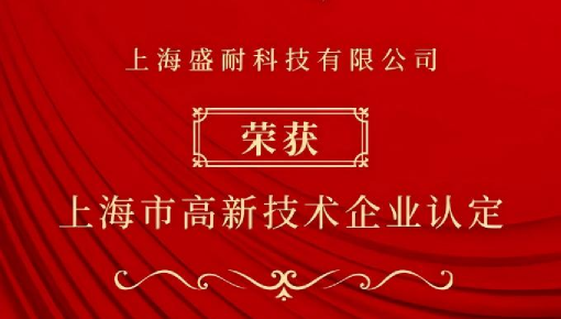 关于公司通过上海市高新技术企业认定的通报